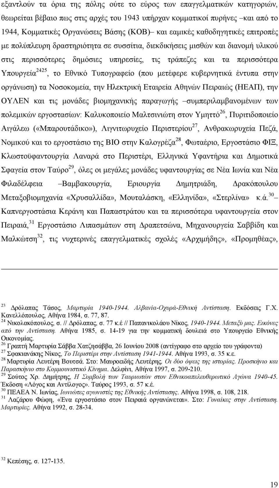 το Εθνικό Τυπογραφείο (που µετέφερε κυβερνητικά έντυπα στην οργάνωση) τα Νοσοκοµεία, την Ηλεκτρική Εταιρεία Αθηνών Πειραιώς (ΗΕΑΠ), την ΟΥΛΕΝ και τις µονάδες βιοµηχανικής παραγωγής