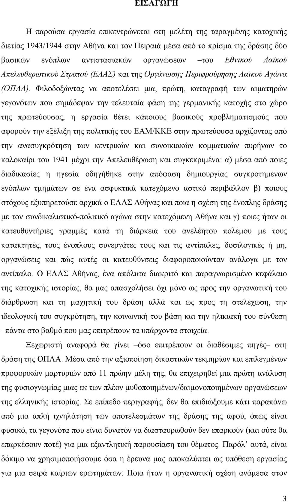 Φιλοδοξώντας να αποτελέσει µια, πρώτη, καταγραφή των αιµατηρών γεγονότων που σηµάδεψαν την τελευταία φάση της γερµανικής κατοχής στο χώρο της πρωτεύουσας, η εργασία θέτει κάποιους βασικούς