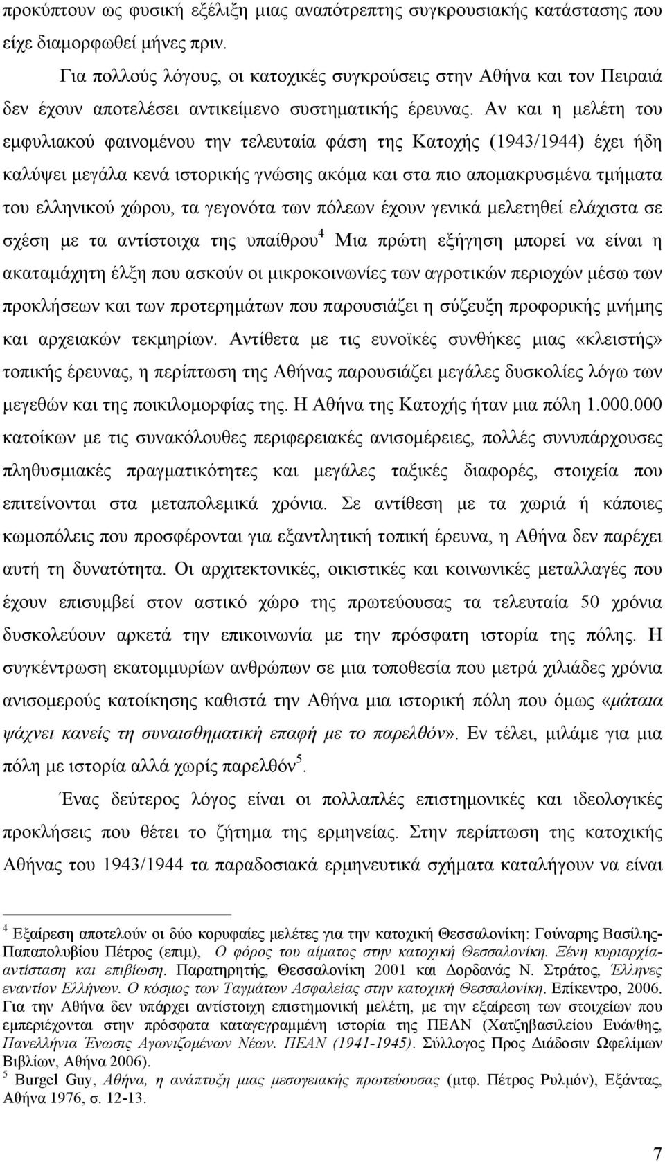 Αν και η µελέτη του εµφυλιακού φαινοµένου την τελευταία φάση της Κατοχής (1943/1944) έχει ήδη καλύψει µεγάλα κενά ιστορικής γνώσης ακόµα και στα πιο αποµακρυσµένα τµήµατα του ελληνικού χώρου, τα