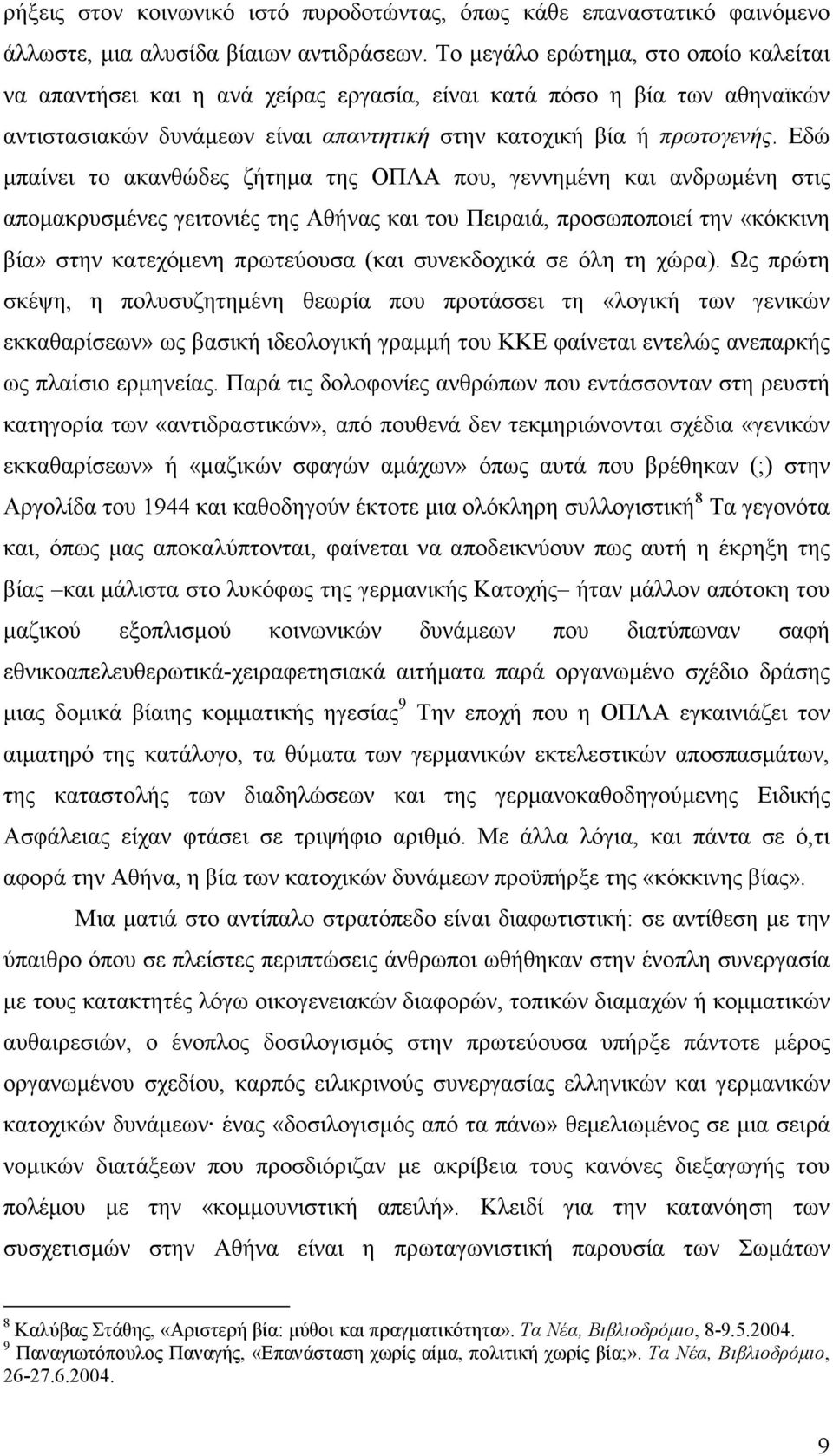 Εδώ µπαίνει το ακανθώδες ζήτηµα της ΟΠΛΑ που, γεννηµένη και ανδρωµένη στις αποµακρυσµένες γειτονιές της Αθήνας και του Πειραιά, προσωποποιεί την «κόκκινη βία» στην κατεχόµενη πρωτεύουσα (και