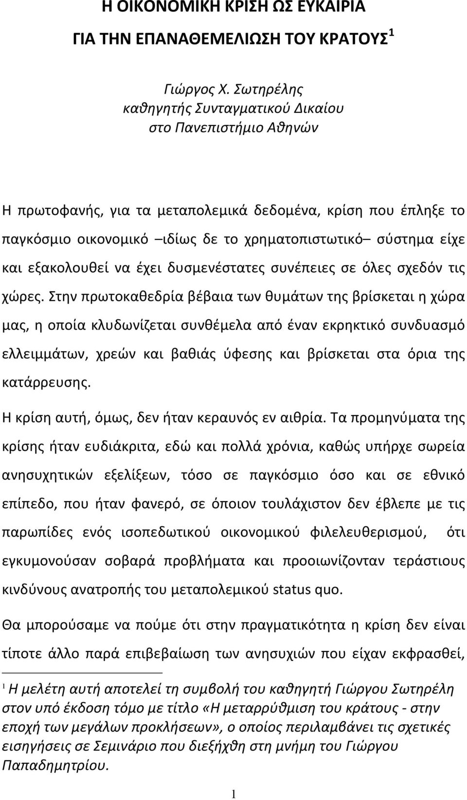 εξακολουθεί να έχει δυσμενέστατες συνέπειες σε όλες σχεδόν τις χώρες.