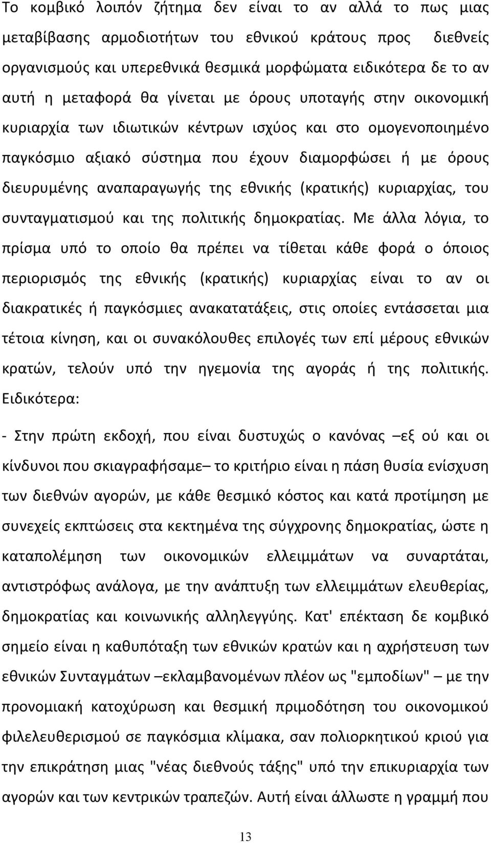 εθνικής (κρατικής) κυριαρχίας, του συνταγματισμού και της πολιτικής δημοκρατίας.