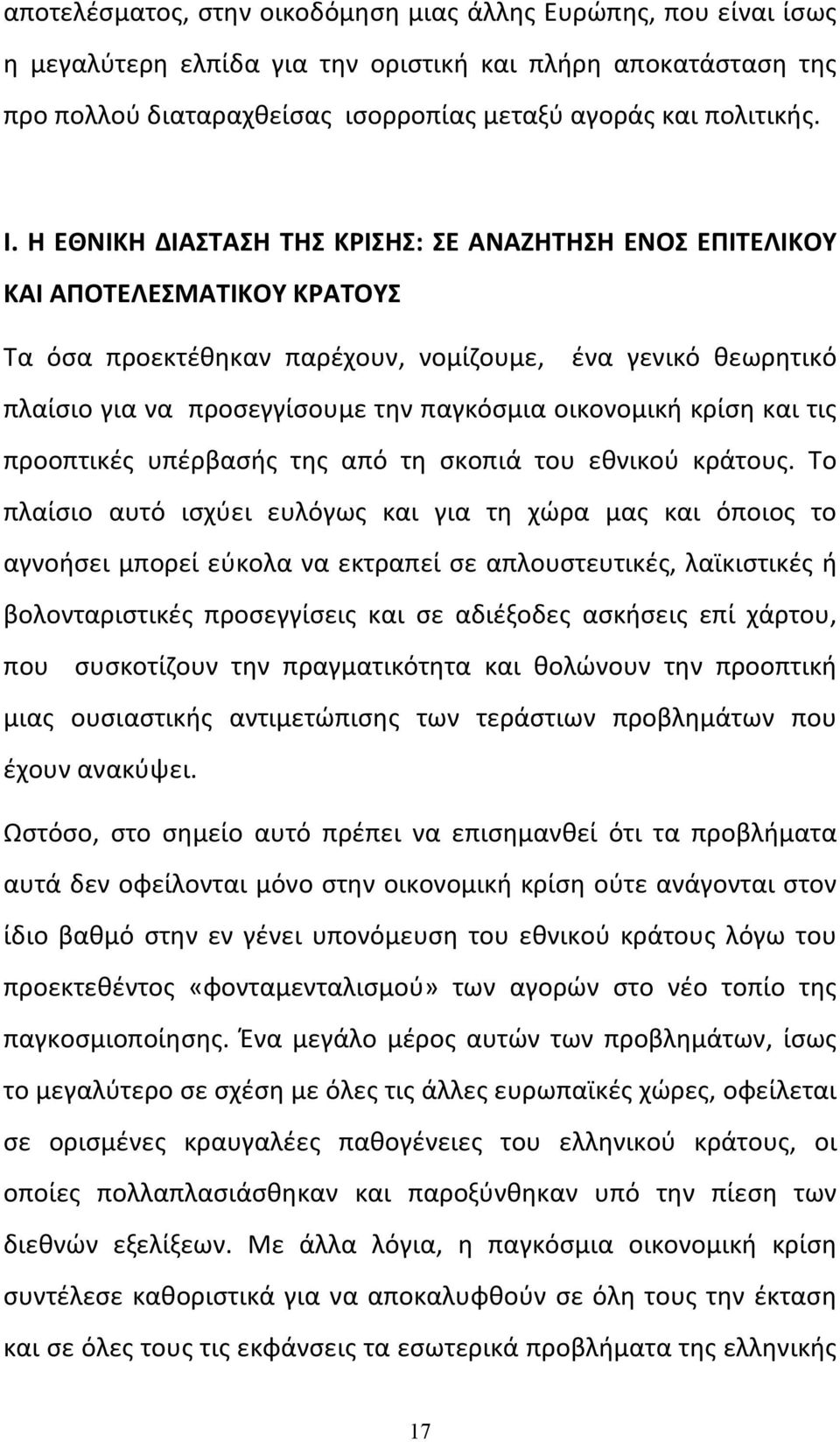 οικονομική κρίση και τις προοπτικές υπέρβασής της από τη σκοπιά του εθνικού κράτους.