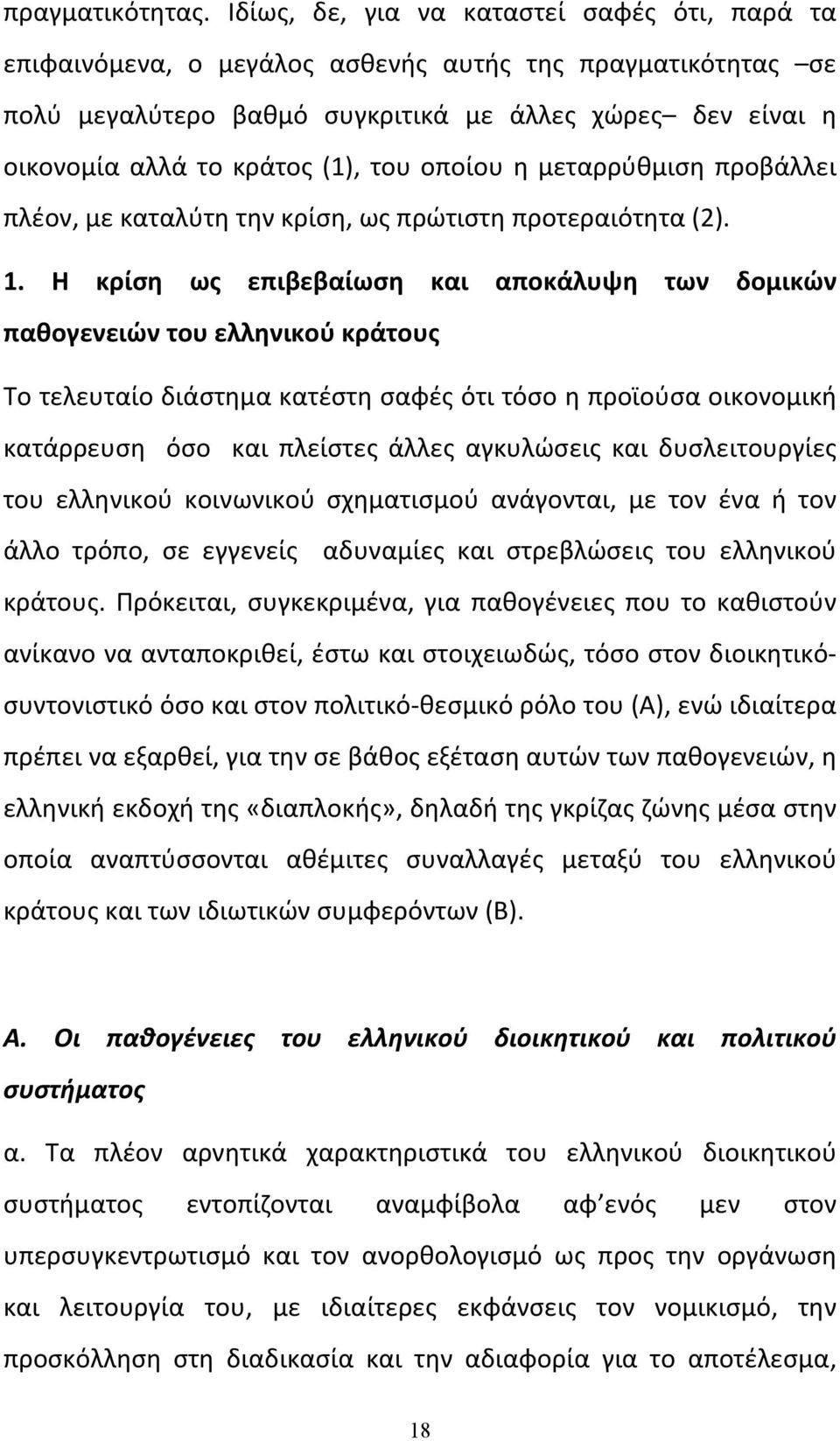 του οποίου η μεταρρύθμιση προβάλλει πλέον, με καταλύτη την κρίση, ως πρώτιστη προτεραιότητα (2). 1.