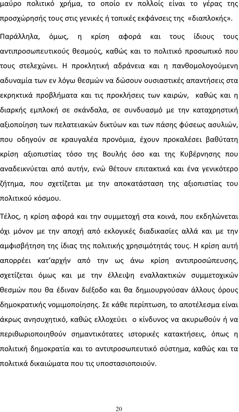 Η προκλητική αδράνεια και η πανθομολογούμενη αδυναμία των εν λόγω θεσμών να δώσουν ουσιαστικές απαντήσεις στα εκρηκτικά προβλήματα και τις προκλήσεις των καιρών, καθώς και η διαρκής εμπλοκή σε