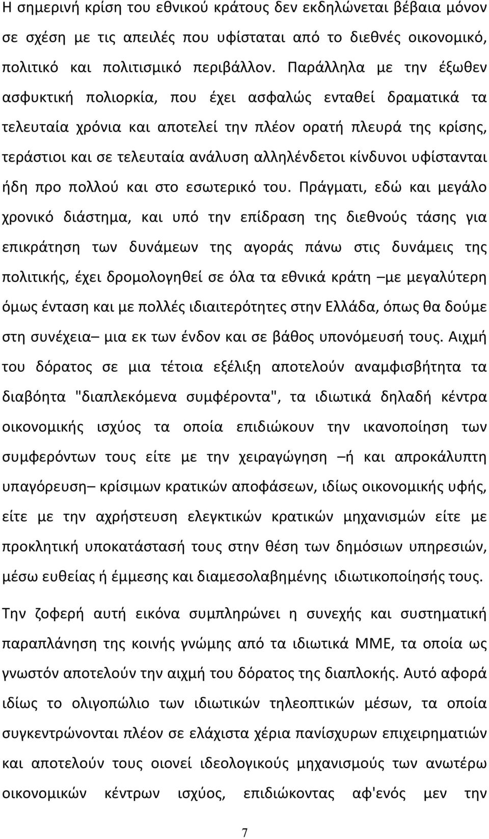 κίνδυνοι υφίστανται ήδη προ πολλού και στο εσωτερικό του.