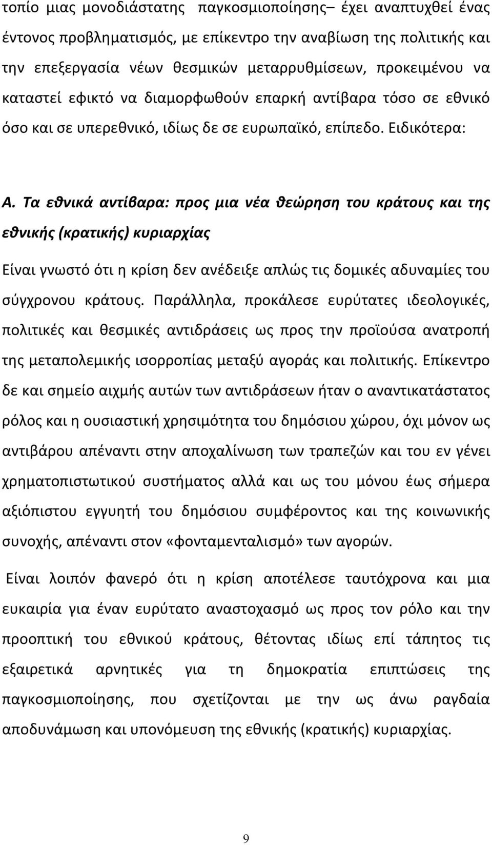 Τα εθνικά αντίβαρα: προς μια νέα θεώρηση του κράτους και της εθνικής (κρατικής) κυριαρχίας Είναι γνωστό ότι η κρίση δεν ανέδειξε απλώς τις δομικές αδυναμίες του σύγχρονου κράτους.