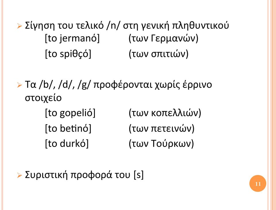 προφέρονται χωρίς έρρινο στοιχείο [to gopeliό] (των κοπελλιών)