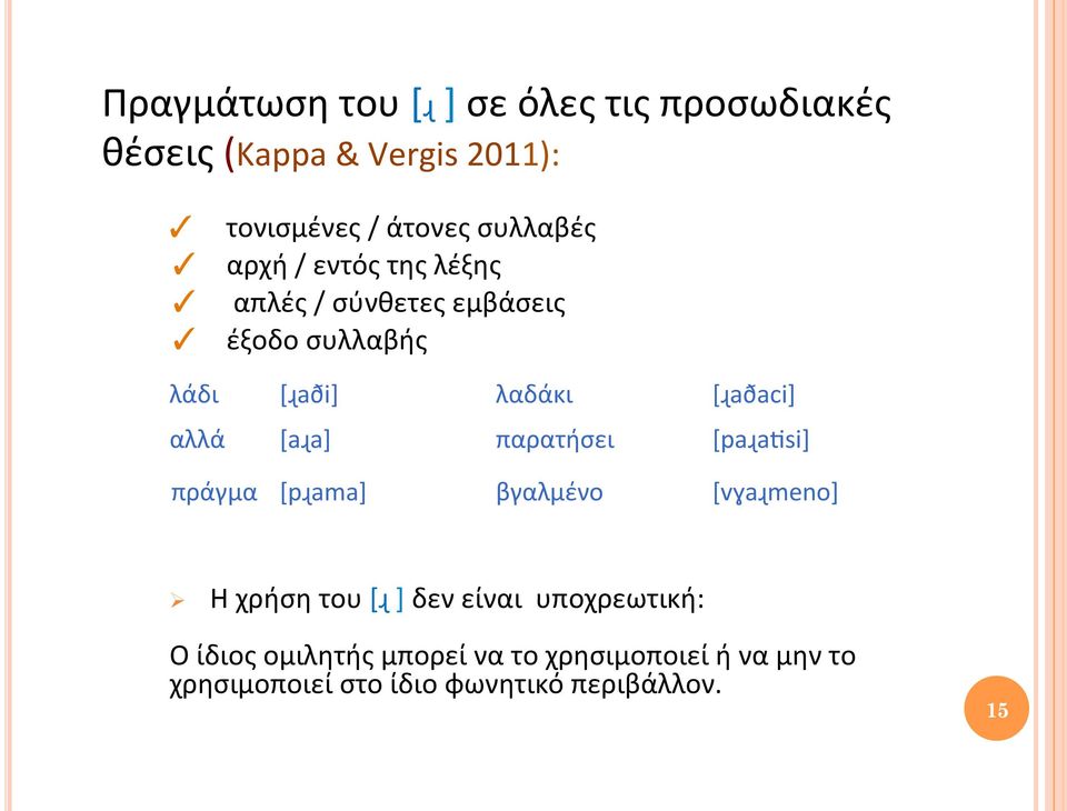 αλλά [aɻa] παρατήσει [paɻa si] πράγμα [pɻama] βγαλμένο [vɣaɻmeno] Ø Η χρήση του [ɻ ] δεν είναι