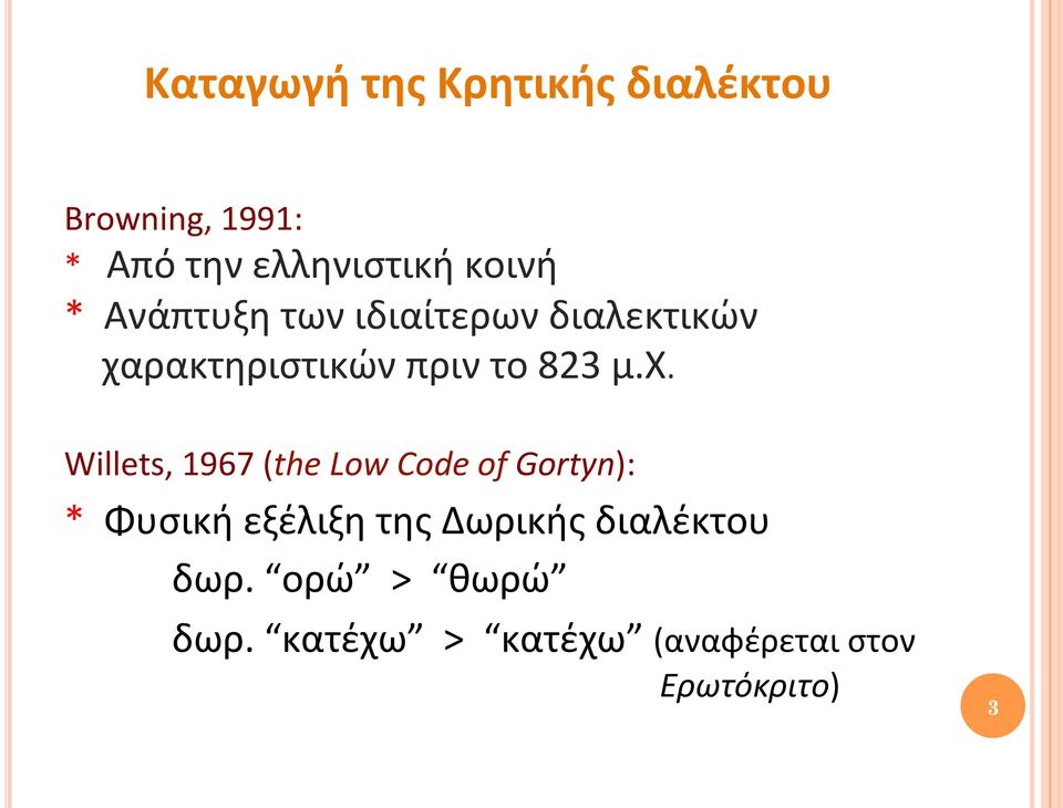 χ. Willets, 1967 (the Low Code of Gortyn): * Φυσική εξέλιξη της Δωρικής