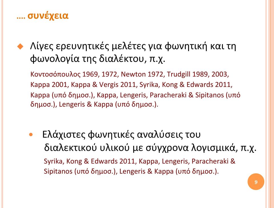 Kοντοσόπουλος 1969, 1972, Newton 1972, Trudgill 1989, 2003, Kappa 2001, Kappa & Vergis 2011, Syrika, Kong & Edwards 2011, Kappa