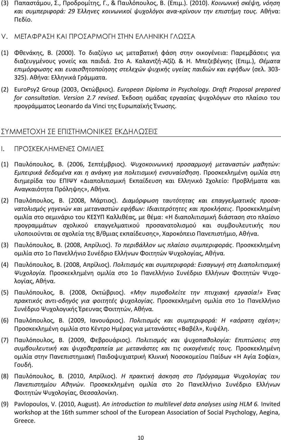 Μπεζεβέγκης (Επιμ.), Θέματα επιμόρφωσης και ευαισθητοποίησης στελεχών ψυχικής υγείας παιδιών και εφήβων (σελ. 303-325). Αθήνα: Ελληνικά Γράμματα. (2) EuroPsy2 Group (2003, Οκτώβριος).