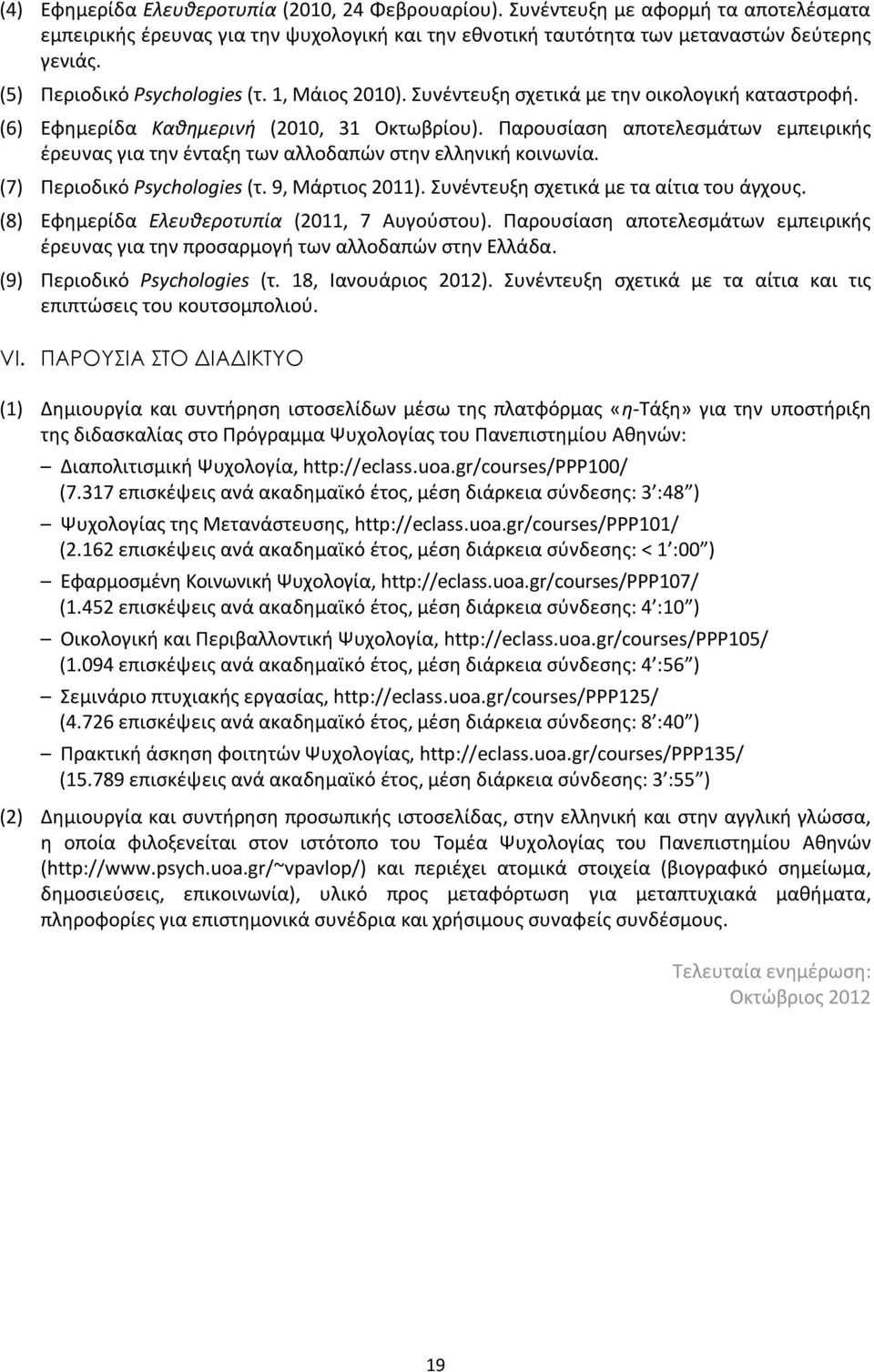 Παρουσίαση αποτελεσμάτων εμπειρικής έρευνας για την ένταξη των αλλοδαπών στην ελληνική κοινωνία. (7) Περιοδικό Psychologies (τ. 9, Μάρτιος 2011). Συνέντευξη σχετικά με τα αίτια του άγχους.