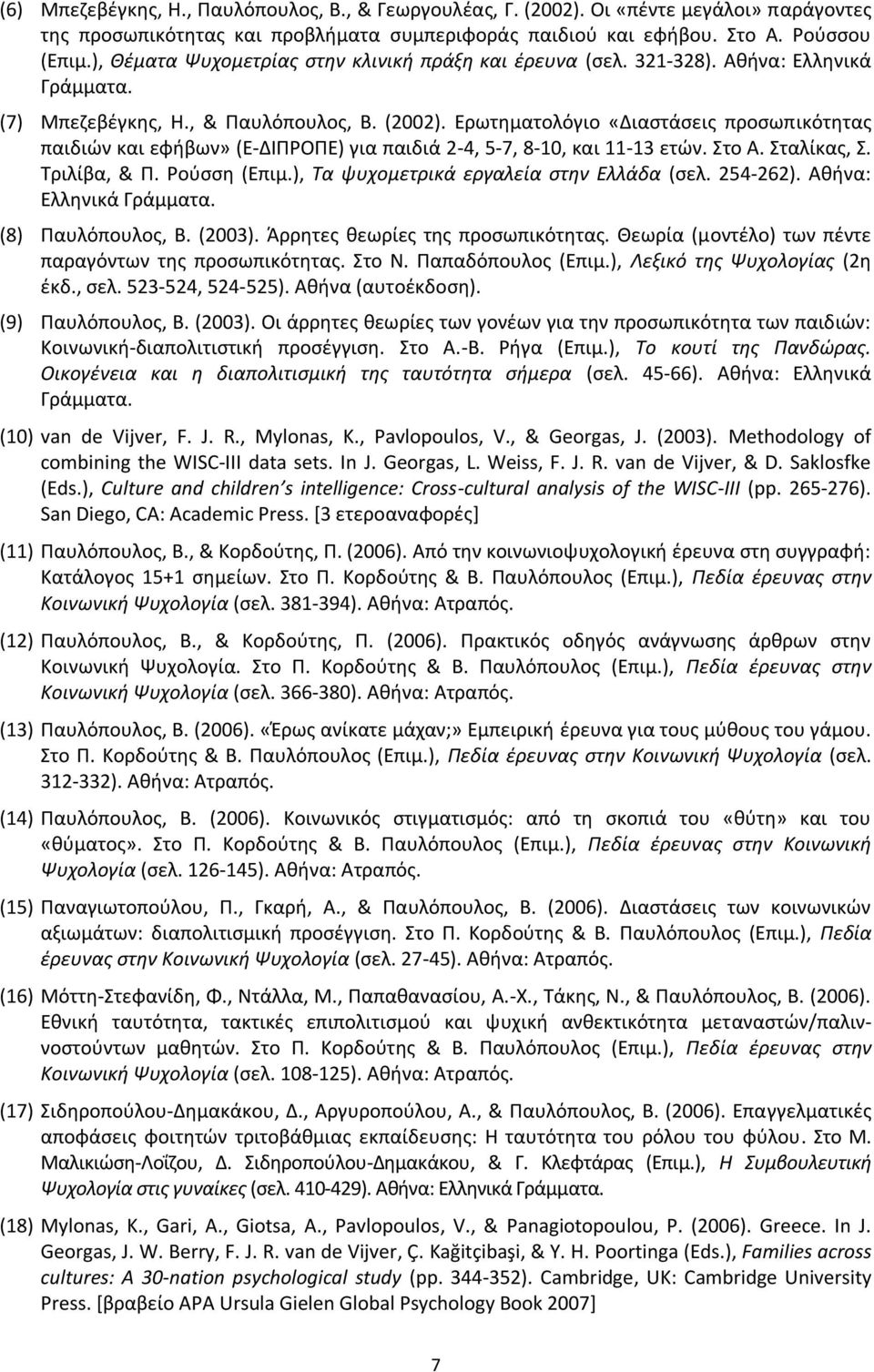 Ερωτηματολόγιο «Διαστάσεις προσωπικότητας παιδιών και εφήβων» (Ε-ΔΙΠΡΟΠΕ) για παιδιά 2-4, 5-7, 8-10, και 11-13 ετών. Στο Α. Σταλίκας, Σ. Τριλίβα, & Π. Ρούσση (Επιμ.
