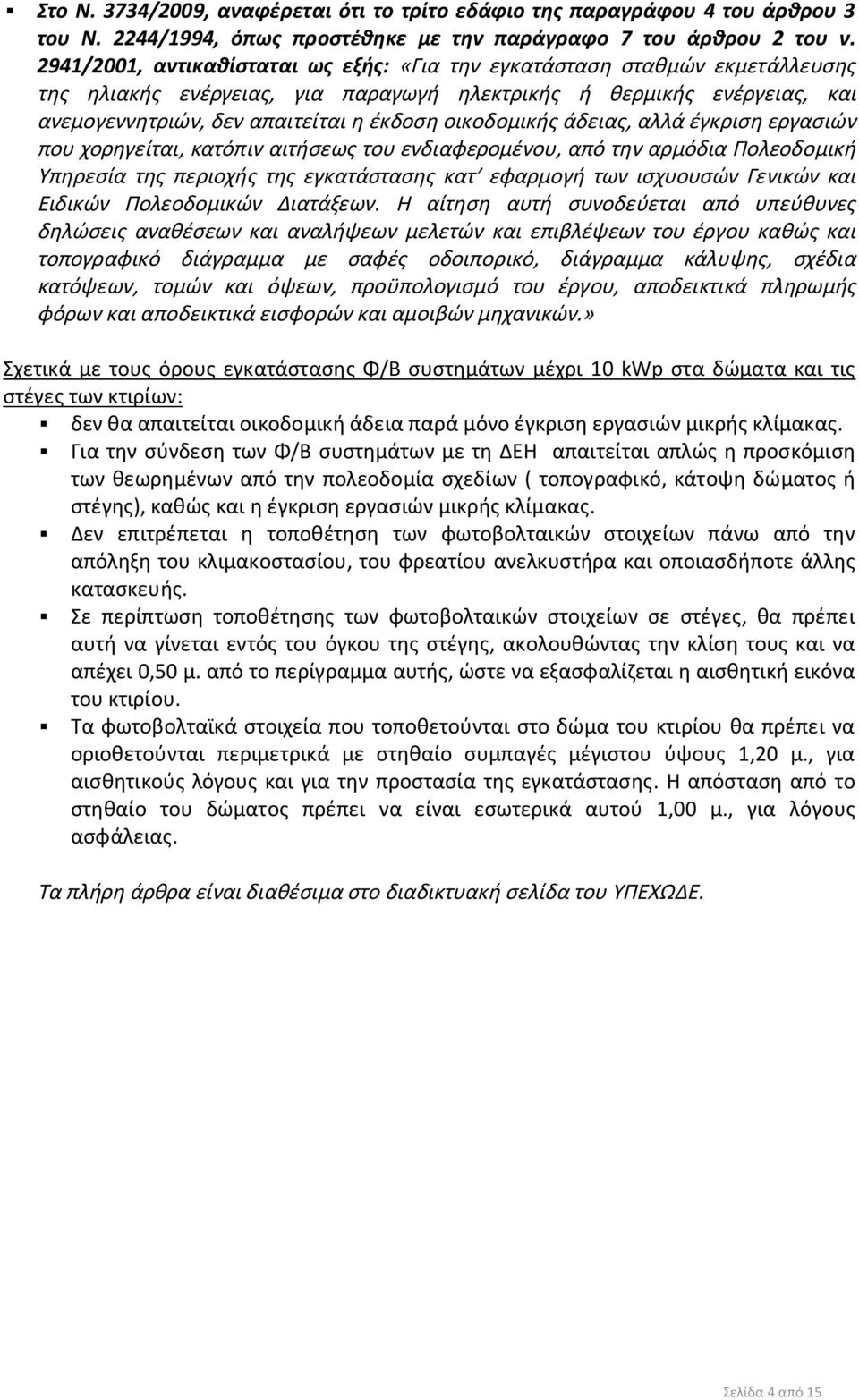 οικοδομικής άδειας, αλλά έγκριση εργασιών που χορηγείται, κατόπιν αιτήσεως του ενδιαφερομένου, από την αρμόδια Πολεοδομική Υπηρεσία της περιοχής της εγκατάστασης κατ εφαρμογή των ισχυουσών Γενικών