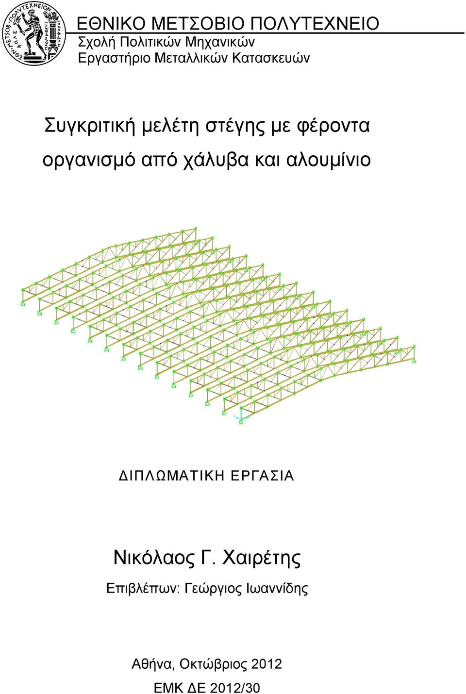 οργανισμό από χάλυβα και αλουμίνιο ΔΙΠΛΩΜΑΤΙΚΗ ΕΡΓΑΣΙΑ Νικόλαος Γ.