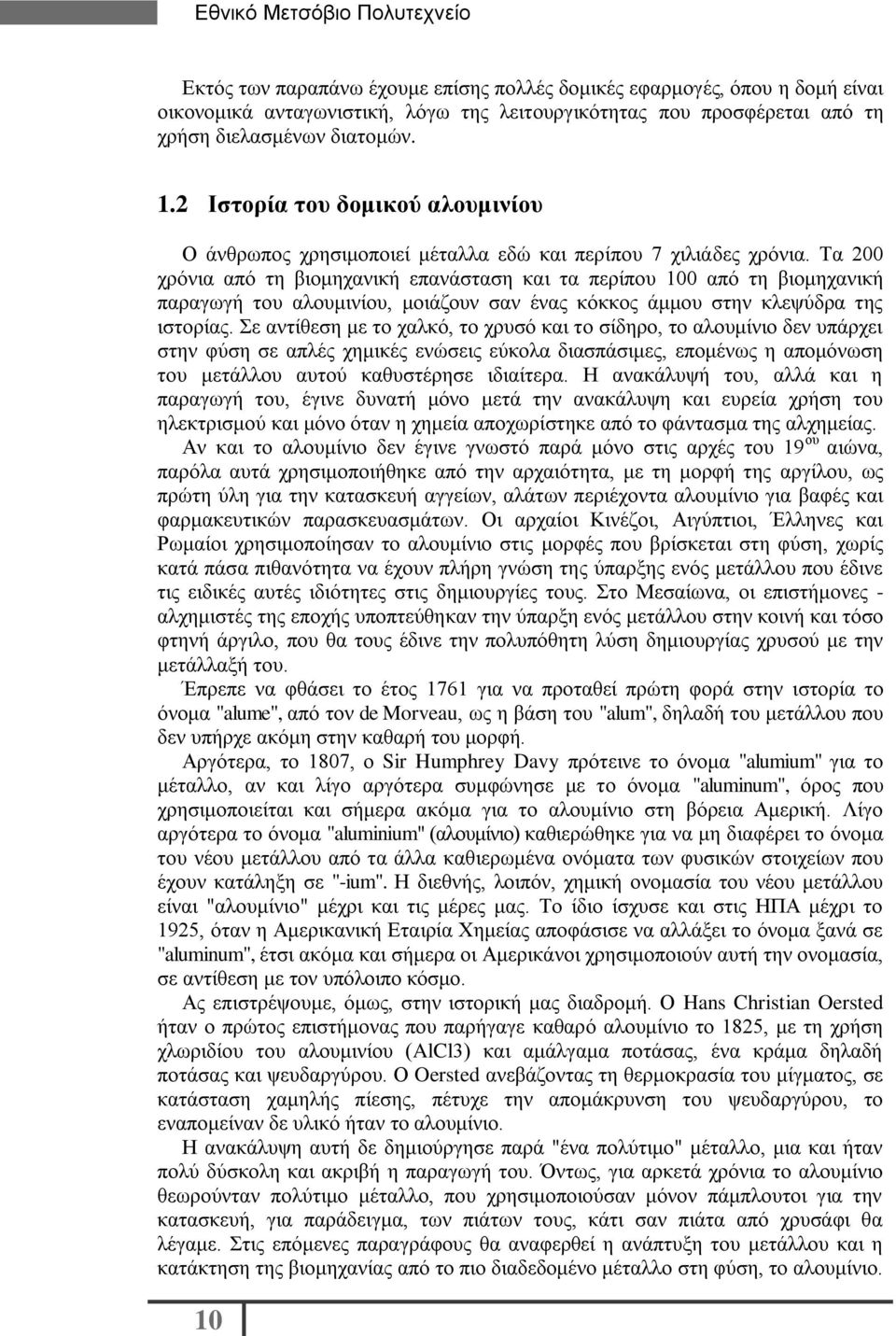 Τα 200 χρόνια από τη βιομηχανική επανάσταση και τα περίπου 100 από τη βιομηχανική παραγωγή του αλουμινίου, μοιάζουν σαν ένας κόκκος άμμου στην κλεψύδρα της ιστορίας.