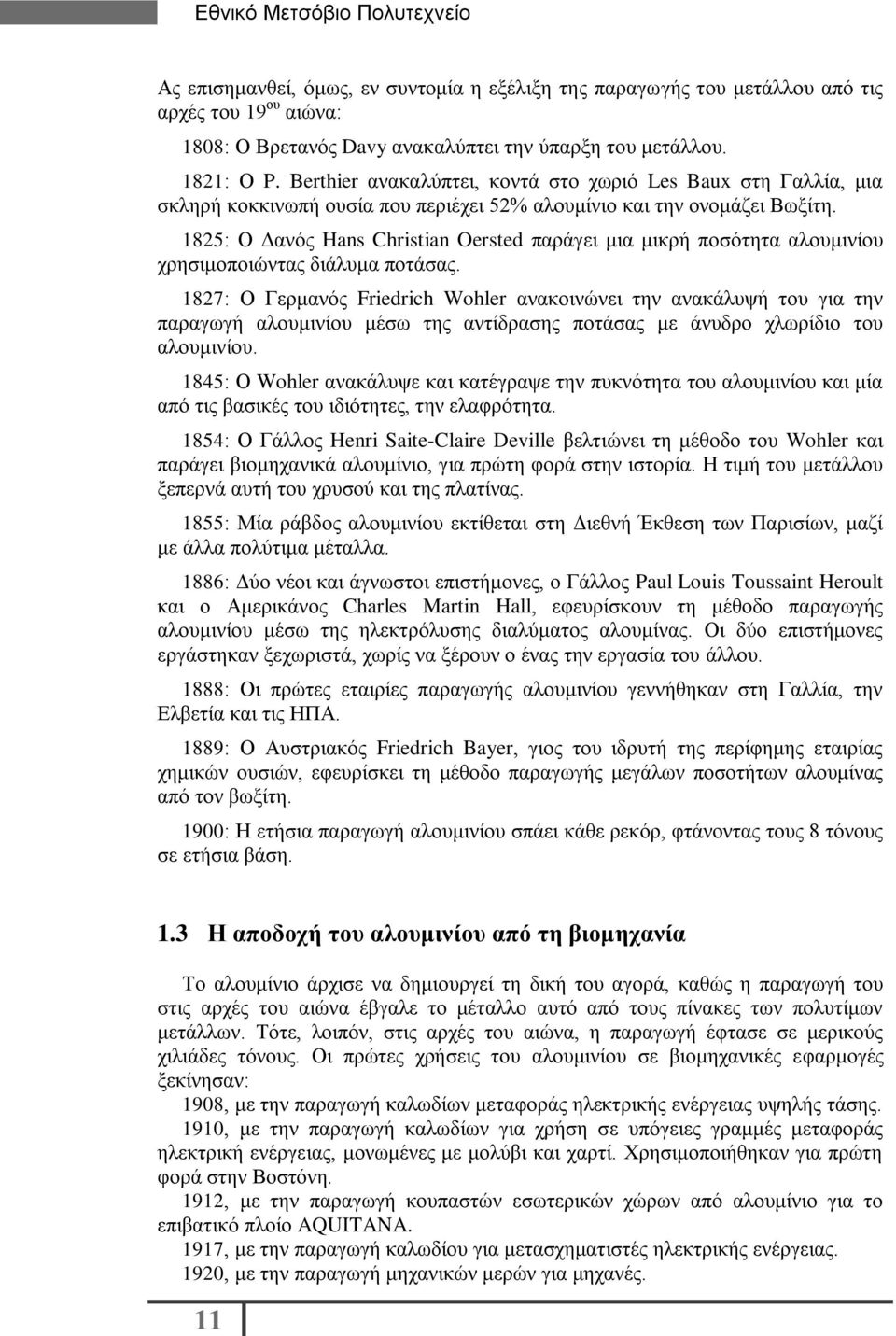 1825: Ο Δανός Hans Christian Oersted παράγει μια μικρή ποσότητα αλουμινίου χρησιμοποιώντας διάλυμα ποτάσας.