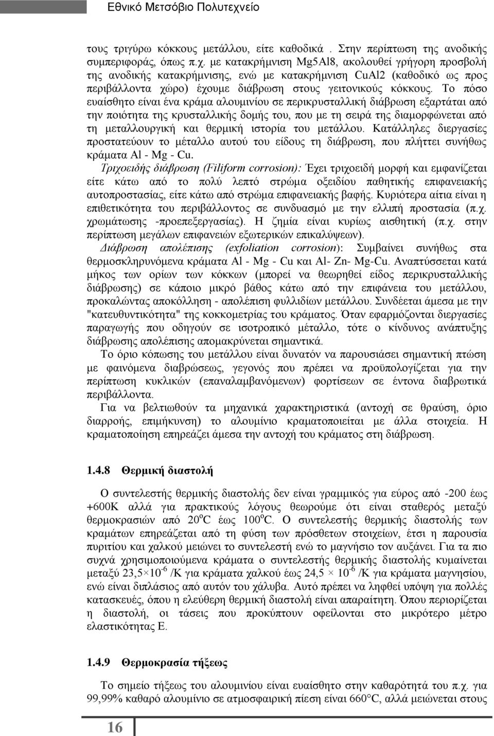 Το πόσο ευαίσθητο είναι ένα κράμα αλουμινίου σε περικρυσταλλική διάβρωση εξαρτάται από την ποιότητα της κρυσταλλικής δομής του, που με τη σειρά της διαμορφώνεται από τη μεταλλουργική και θερμική