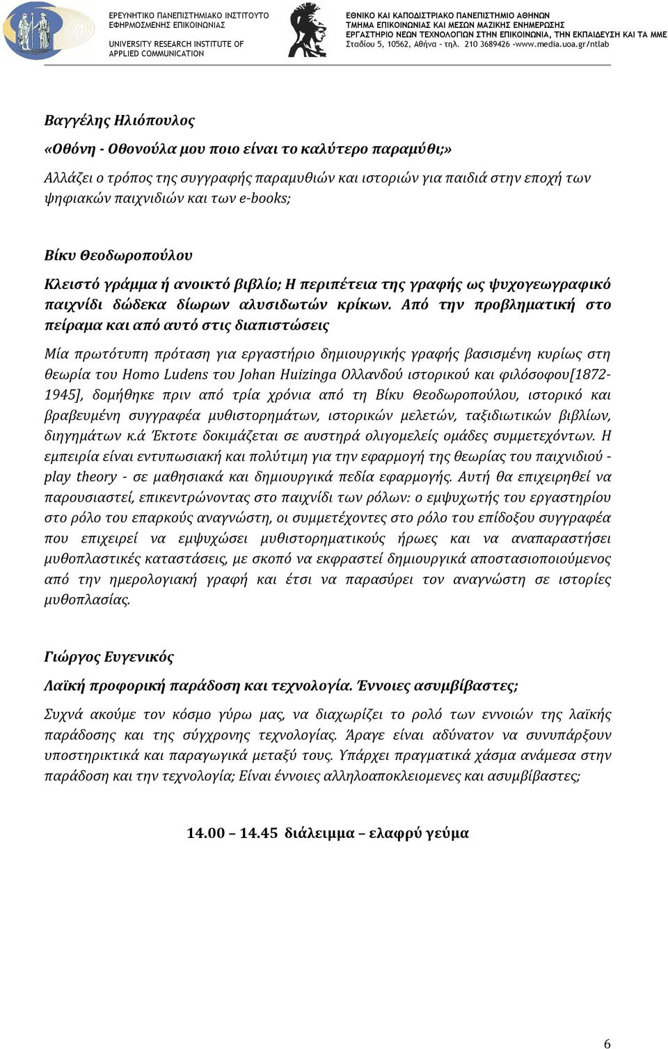 Από την προβληματική στο πείραμα και από αυτό στις διαπιστώσεις Μία πρωτότυπη πρόταση για εργαστήριο δημιουργικής γραφής βασισμένη κυρίως στη θεωρία του Homo Ludens του Johan Huizinga Ολλανδού