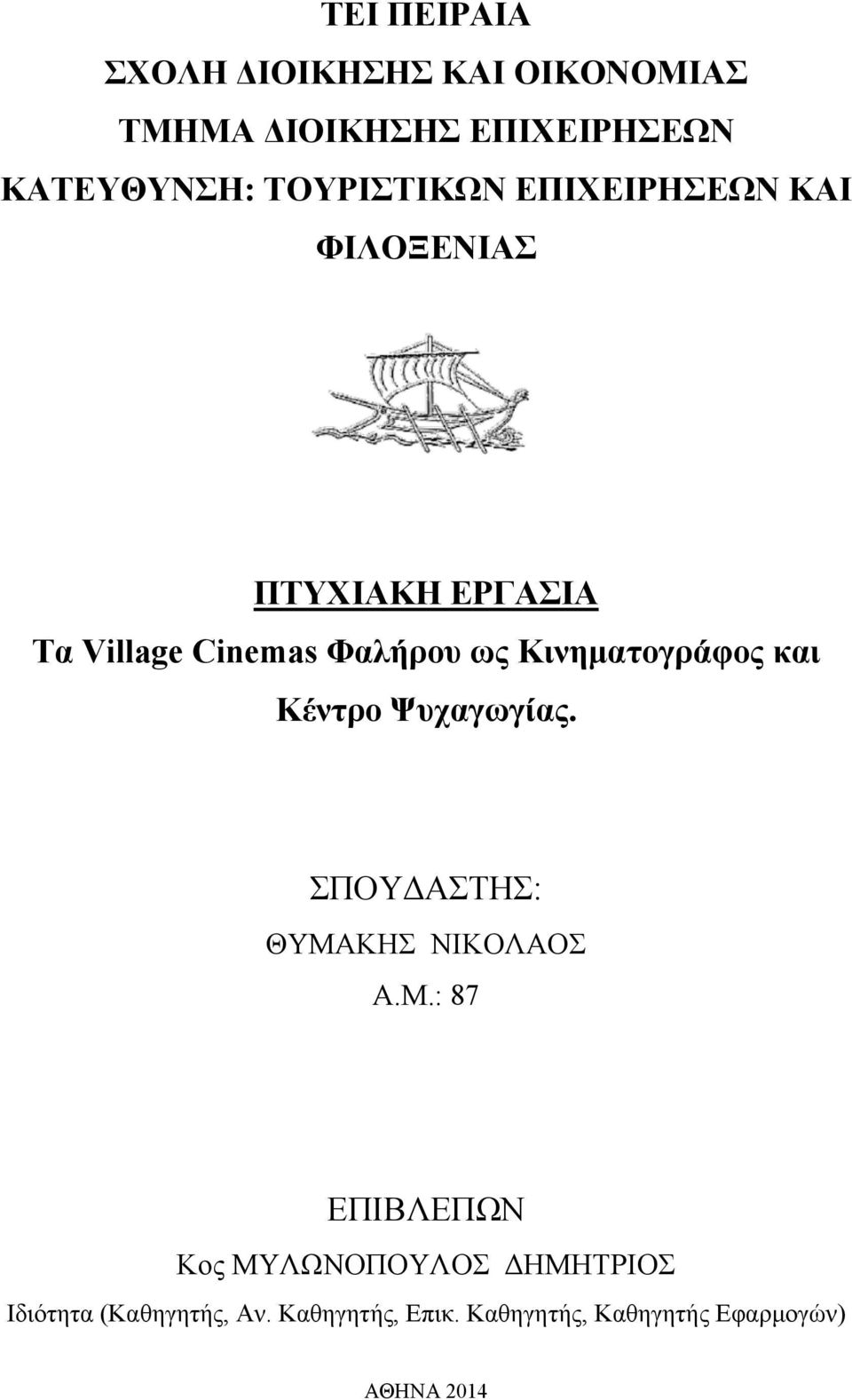 Κινηματογράφος και Κέντρο Ψυχαγωγίας. ΣΠΟΥΔΑΣΤΗΣ: ΘΥΜΑ