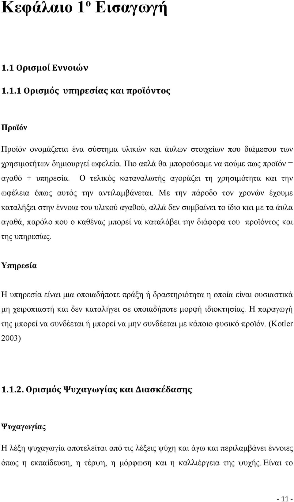 Με την πάροδο τον χρονών έχουμε καταλήξει στην έννοια του υλικού αγαθού, αλλά δεν συμβαίνει το ίδιο και με τα άυλα αγαθά, παρόλο που ο καθένας μπορεί να καταλάβει την διάφορα του προϊόντος και της