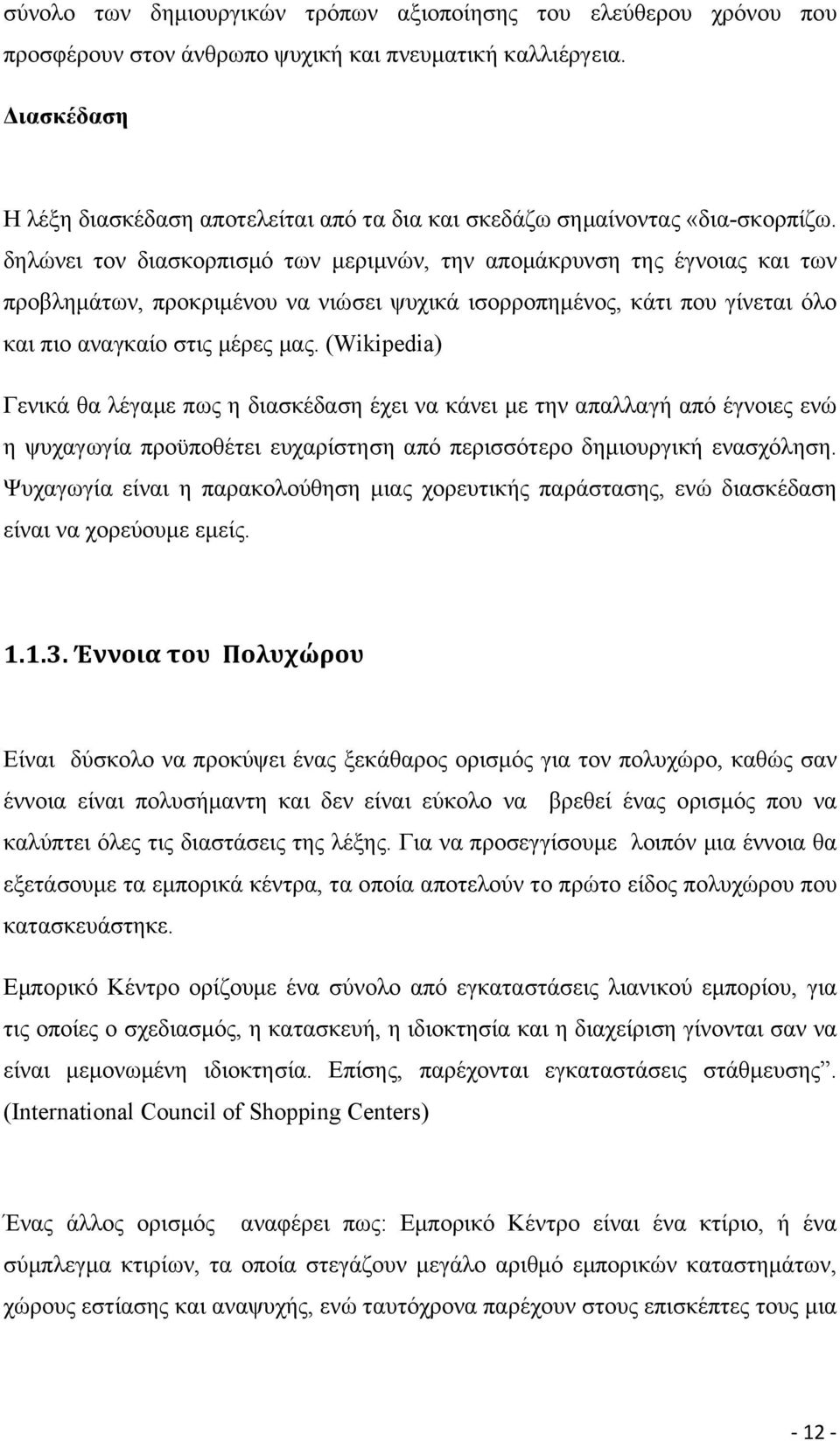 δηλώνει τον διασκορπισμό των μεριμνών, την απομάκρυνση της έγνοιας και των προβλημάτων, προκριμένου να νιώσει ψυχικά ισορροπημένος, κάτι που γίνεται όλο και πιο αναγκαίο στις μέρες μας.