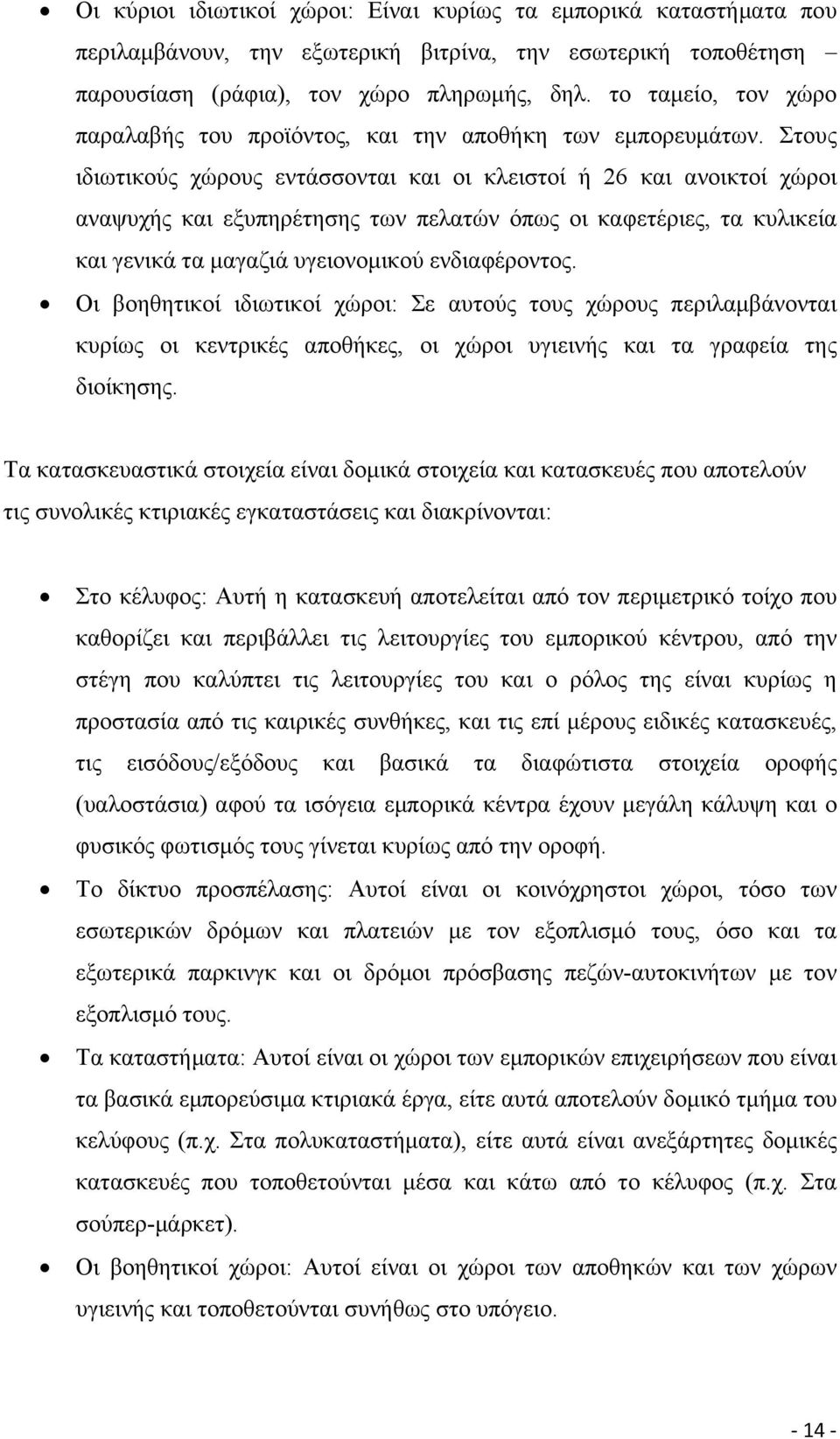 Στους ιδιωτικούς χώρους εντάσσονται και οι κλειστοί ή 26 και ανοικτοί χώροι αναψυχής και εξυπηρέτησης των πελατών όπως οι καφετέριες, τα κυλικεία και γενικά τα μαγαζιά υγειονομικού ενδιαφέροντος.