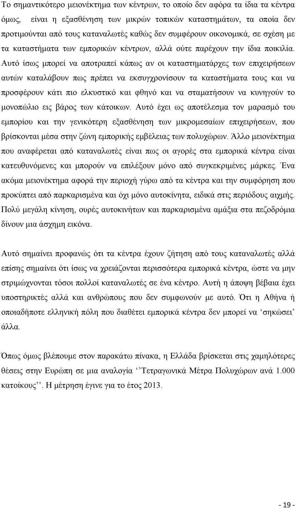 Αυτό ίσως μπορεί να αποτραπεί κάπως αν οι καταστηματάρχες των επιχειρήσεων αυτών καταλάβουν πως πρέπει να εκσυγχρονίσουν τα καταστήματα τους και να προσφέρουν κάτι πιο ελκυστικό και φθηνό και να