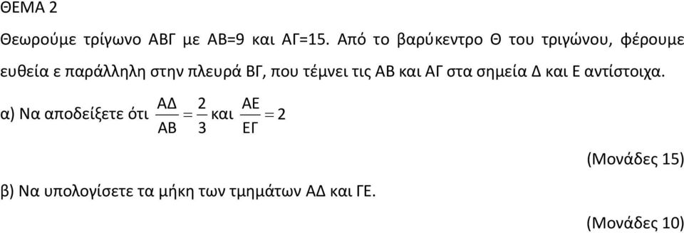 ΒΓ, που τέμνει τις ΑΒ και ΑΓ στα σημεία Δ και Ε αντίστοιχα.