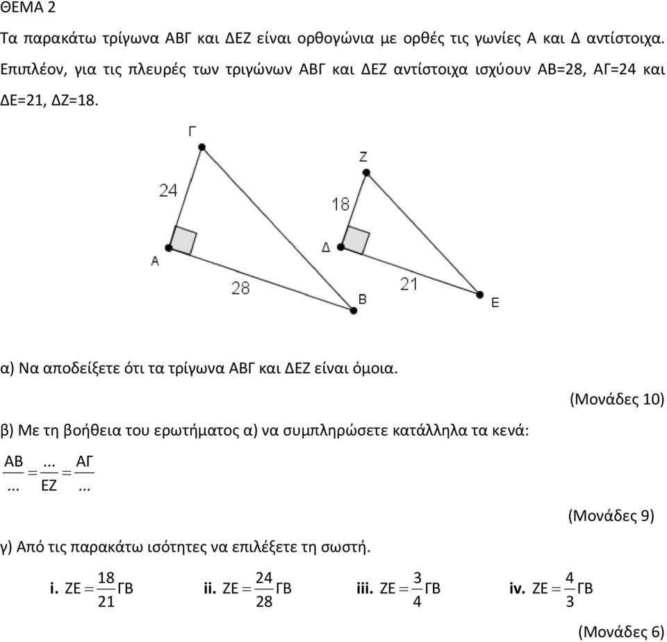 α) Να αποδείξετε ότι τα τρίγωνα ΑΒΓ και ΔΕΖ είναι όμοια.