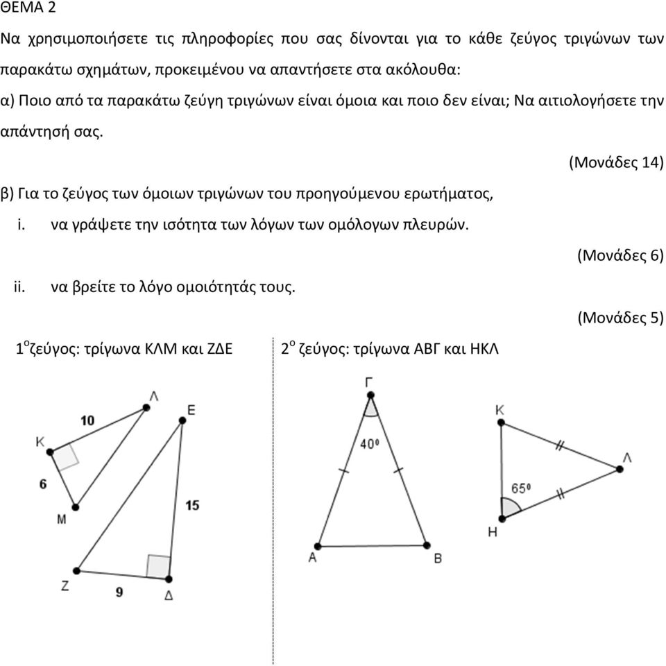 σας. (Μονάδες 14) β) Για το ζεύγος των όμοιων τριγώνων του προηγούμενου ερωτήματος, i.