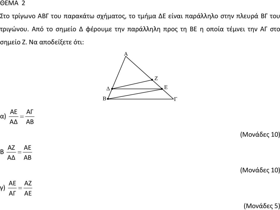 Από το σημείο Δ φέρουμε την παράλληλη προς τη ΒΕ η οποία τέμνει την ΑΓ στο