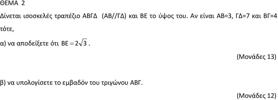 Αν είναι ΑΒ=3, ΓΔ=7 και ΒΓ=4 τότε, α) να