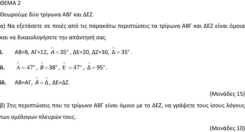 δικαιολογήσετε την απάντησή σας. i. ΑΒ=8, ΑΓ=12, A 35, ΔΕ=20, ΔΖ=30, Δ 35. ii.