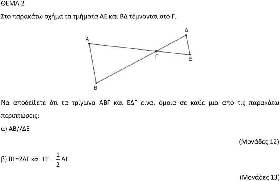 Να αποδείξετε ότι τα τρίγωνα ΑΒΓ και ΕΔΓ είναι όμοια