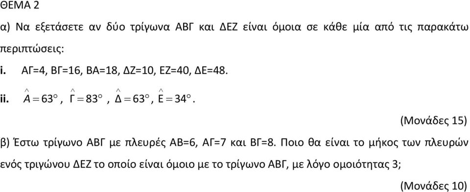 (Μονάδες 15) β) Έστω τρίγωνο ΑΒΓ με πλευρές ΑΒ=6, ΑΓ=7 και ΒΓ=8.