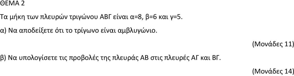 α) Να αποδείξετε ότι το τρίγωνο είναι αμβλυγώνιο.