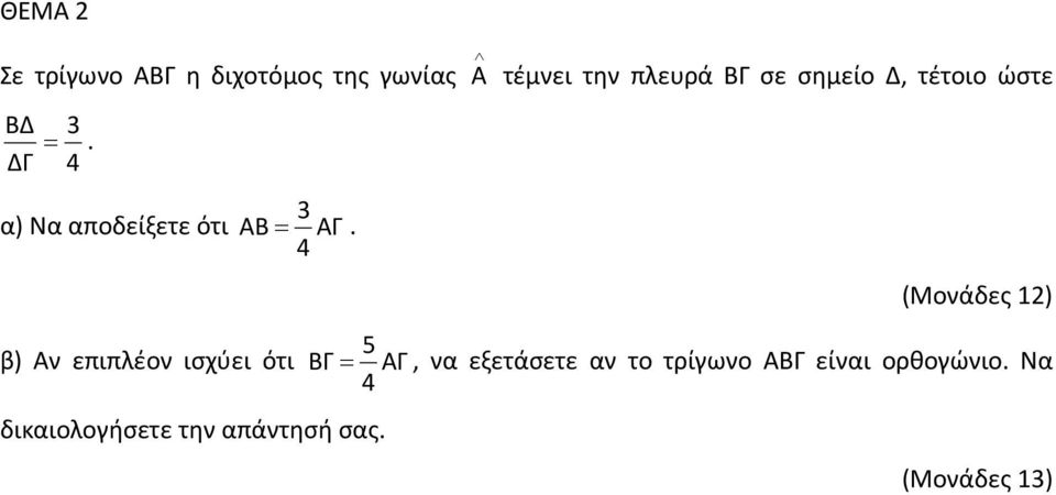 4 (Μονάδες 12) 5 β) Αν επιπλέον ισχύει ότι ΒΓ= ΑΓ, να εξετάσετε αν το