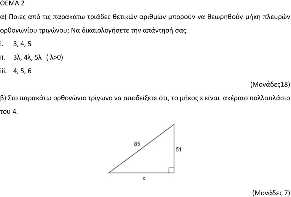 3, 4, 5 ii. 3λ, 4λ, 5λ ( λ>0) iii.