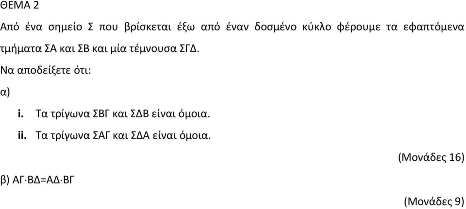 Να αποδείξετε ότι: α) i. Τα τρίγωνα ΣΒΓ και ΣΔΒ είναι όμοια. ii.