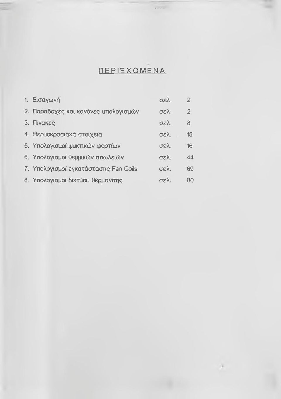 Υ π ο λ ο γ ισ μ ο ί ψ υ κ τ ικ ώ ν ιρ ο ρ τ ίω ν σ ε λ. 16 6.