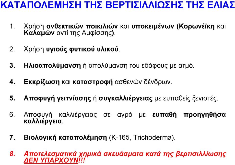 Ηλιοαπολύμανση ή απολύμανση του εδάφους με ατμό. 4. Εκκρίζωση και καταστροφή ασθενών δένδρων. 5.