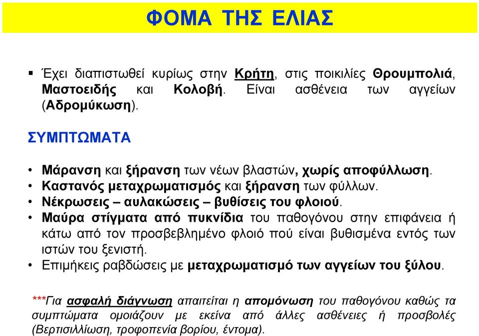 Μαύρα στίγματα από πυκνίδια του παθογόνου στην επιφάνεια ή κάτω από τον προσβεβλημένο φλοιό πού είναι βυθισμένα εντός των ιστών του ξενιστή.