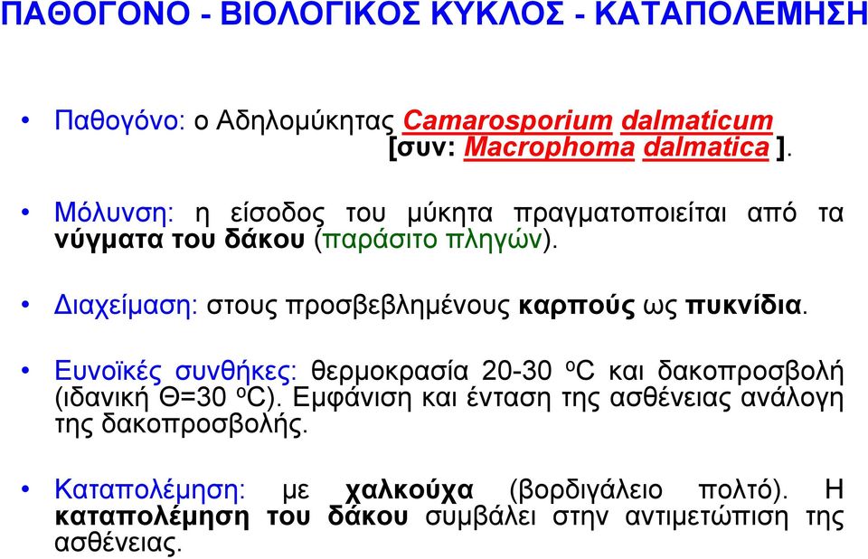 Διαχείμαση: στους προσβεβλημένους καρπούς ως πυκνίδια.