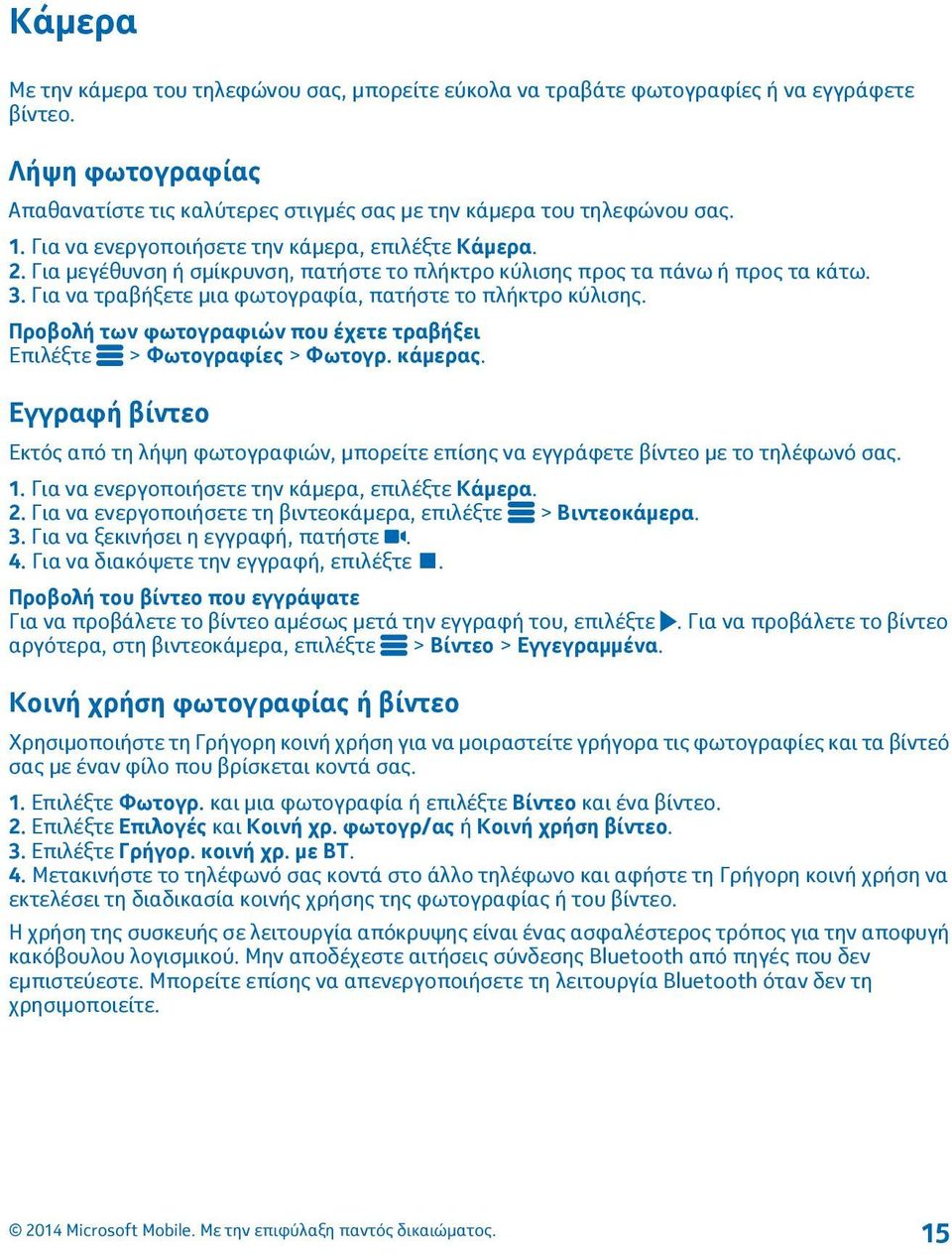 Προβολή των φωτογραφιών που έχετε τραβήξει Επιλέξτε > Φωτογραφίες > Φωτογρ. κάμερας. Εγγραφή βίντεο Εκτός από τη λήψη φωτογραφιών, μπορείτε επίσης να εγγράφετε βίντεο με το τηλέφωνό σας. 1.