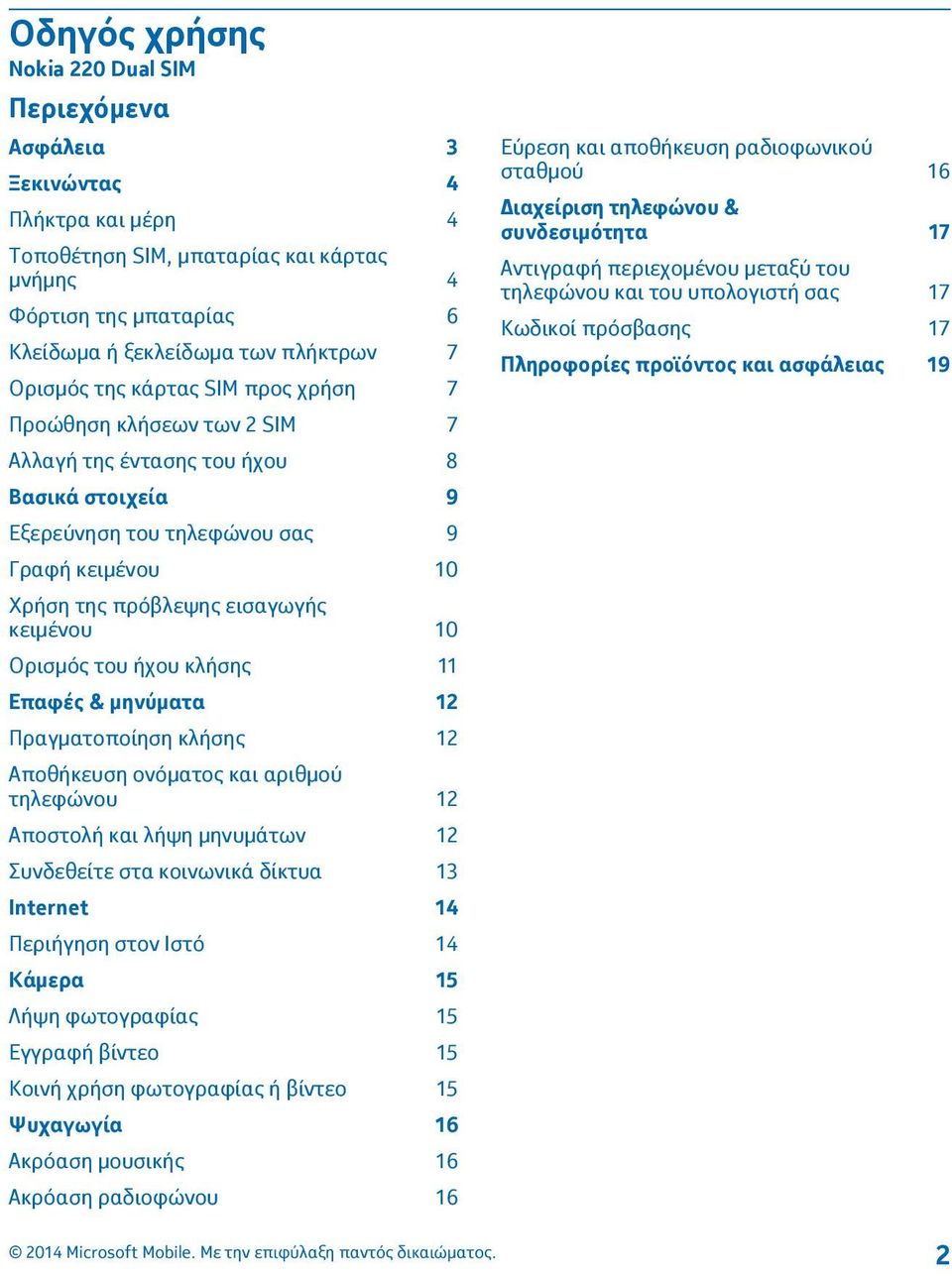 κειμένου 10 Ορισμός του ήχου κλήσης 11 Επαφές & μηνύματα 12 Πραγματοποίηση κλήσης 12 Αποθήκευση ονόματος και αριθμού τηλεφώνου 12 Αποστολή και λήψη μηνυμάτων 12 Συνδεθείτε στα κοινωνικά δίκτυα 13