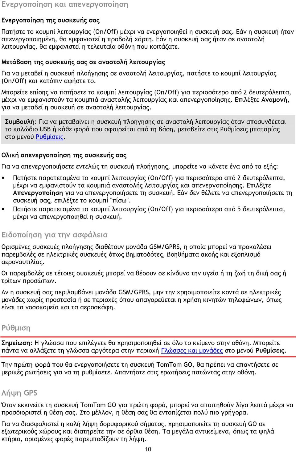 Μετάβαση της συσκευής σας σε αναστολή λειτουργίας Για να μεταβεί η συσκευή πλοήγησης σε αναστολή λειτουργίας, πατήστε το κουμπί λειτουργίας (On/Off) και κατόπιν αφήστε το.