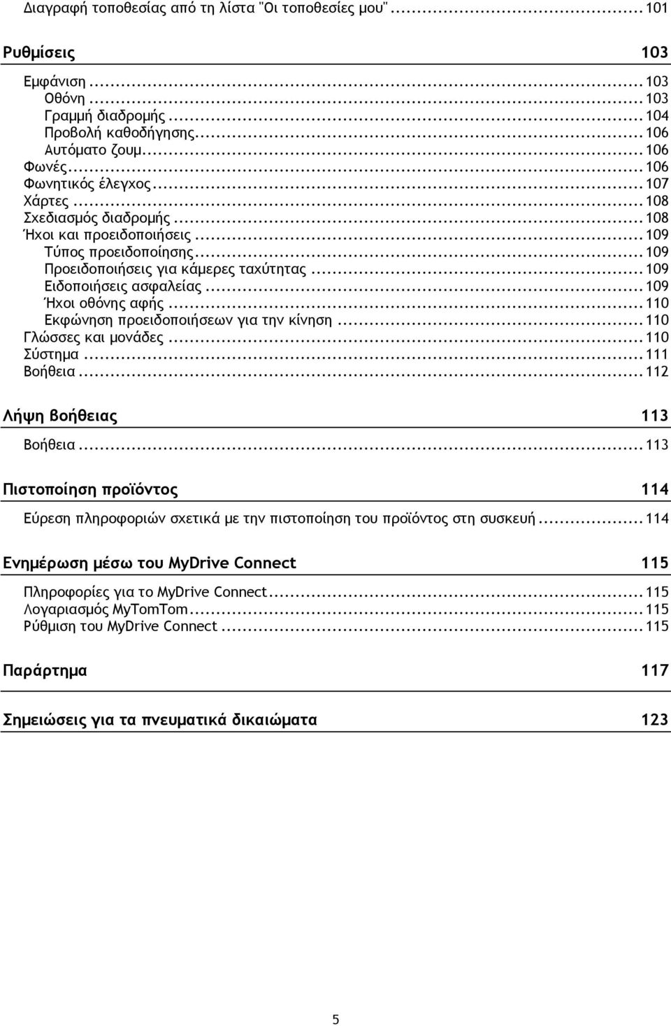 .. 109 Ήχοι οθόνης αφής... 110 Εκφώνηση προειδοποιήσεων για την κίνηση... 110 Γλώσσες και μονάδες... 110 Σύστημα... 111 Βοήθεια... 112 Λήψη βοήθειας 113 Βοήθεια.