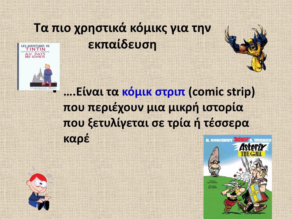 είναι τα κόμικ στριπ (comic strip)